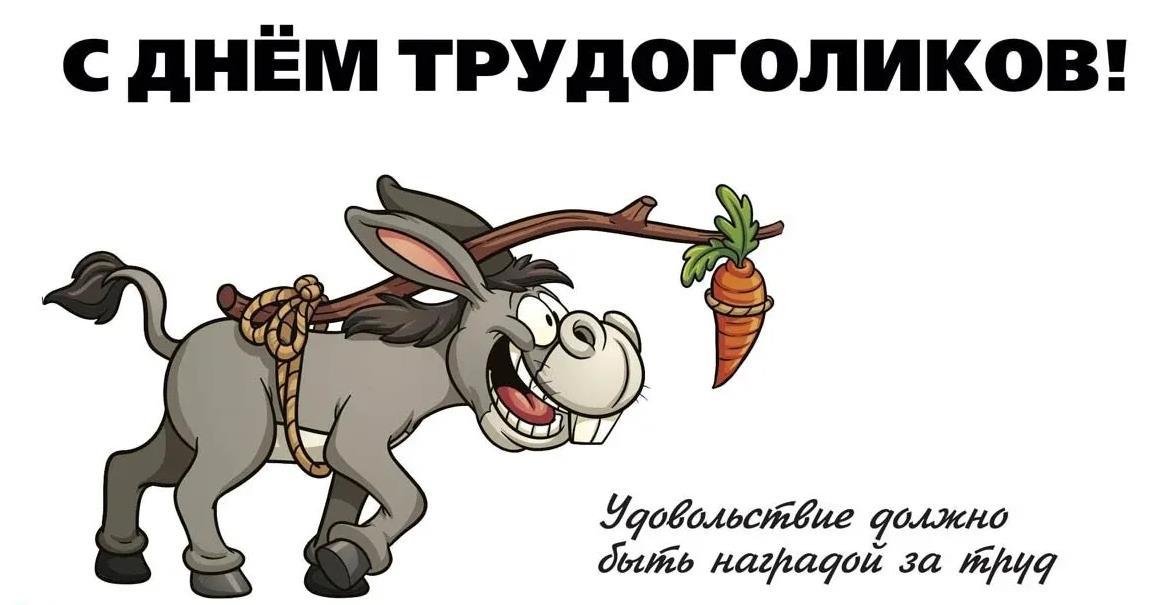 Мемная картинка с осликом и морковкой ко дню трудоголиков. Мемная картинка с осликом и морковкой ко дню трудоголиков.