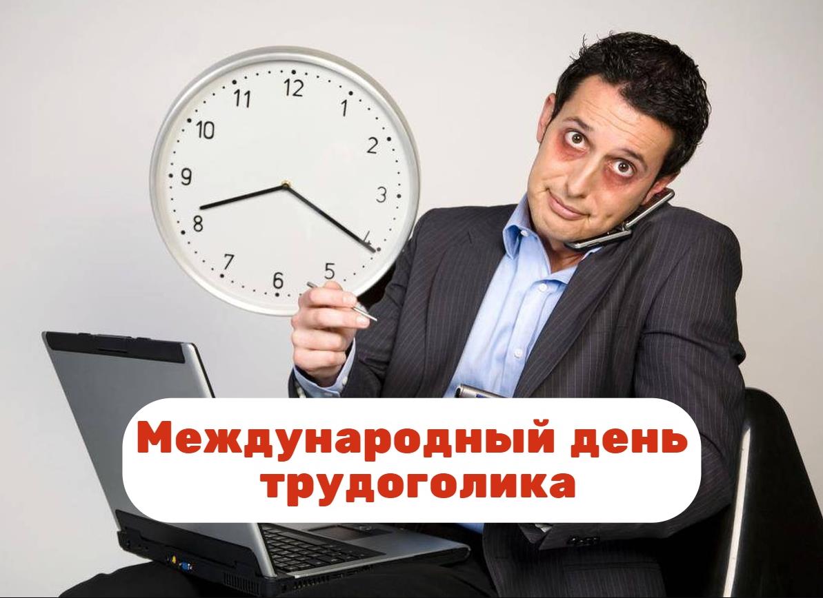 Фото мужика с синяками под глазами к международному дню трудоголика. Фото мужика с синяками под глазами к международному дню трудоголика.