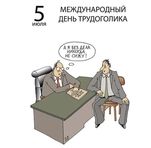 Карикатура к международному празднику трудоголика 5 Июля. Карикатура к международному празднику трудоголика 5 Июля.