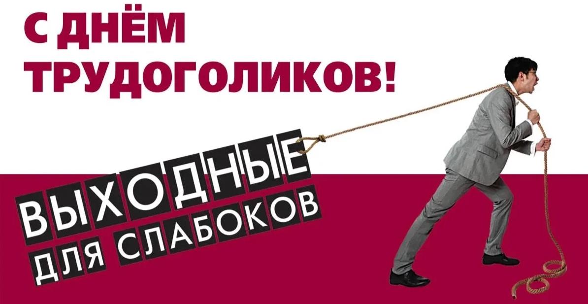 Выходные для слабаков - креативное поздравление с днём трудоголиков. Выходные для слабаков - креативное поздравление с днём трудоголиков.