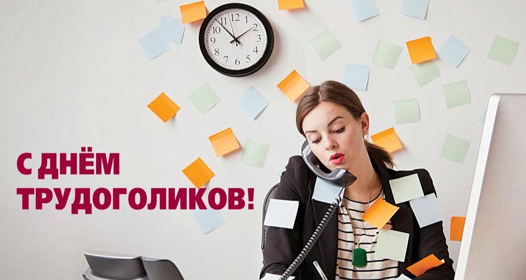 Стильные картинки с днём трудоголиков для женщин. Стильные картинки с днём трудоголиков для женщин.
