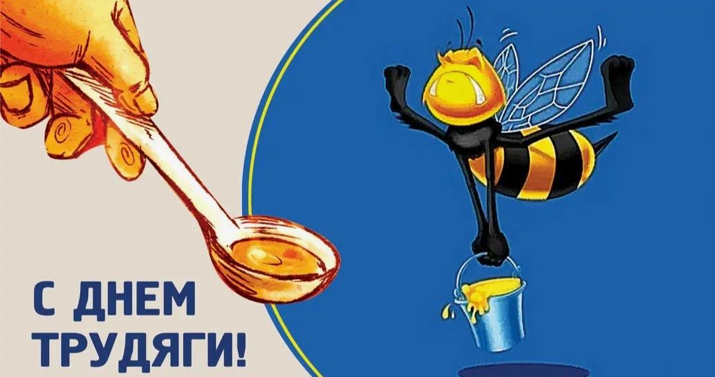 Медовая открытка "С днём трудяги!" с пчелой. Медовая открытка "С днём трудяги!" с пчелой.