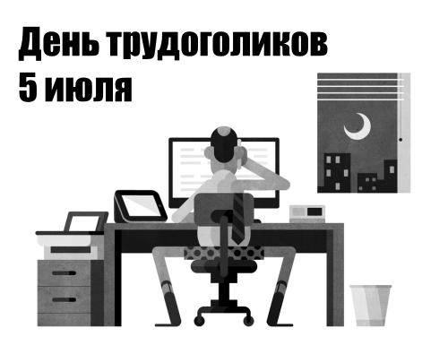 Прикольная гифка с надписью "День трудоголиков 5 Июля". Прикольная гифка с надписью "День трудоголиков 5 Июля".