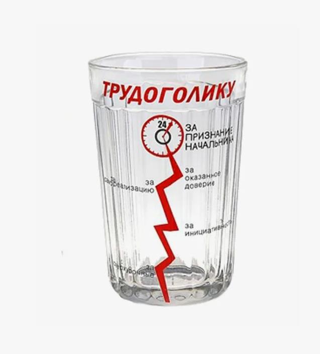 Гранёный стакан да праздник трудоголику. Гранёный стакан да праздник трудоголику.