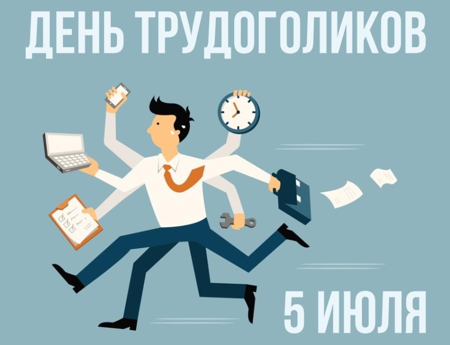 Прикольные картинки с днём трудоголика 5 Июля 2024. Прикольные картинки с днём трудоголика 5 Июля 2024.