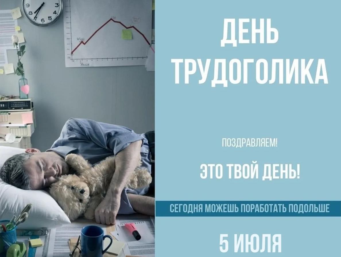Открытка с юмором для трудоголиков 5 Июля - сегодня можете поработать подольше. Открытка с юмором для трудоголиков 5 Июля - сегодня можете поработать подольше.