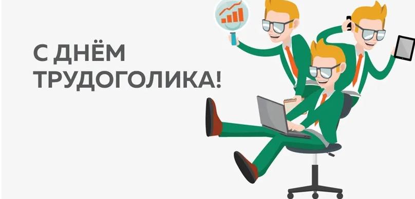 Креативные картинки с днём трудоголика. Креативные картинки с днём трудоголика.