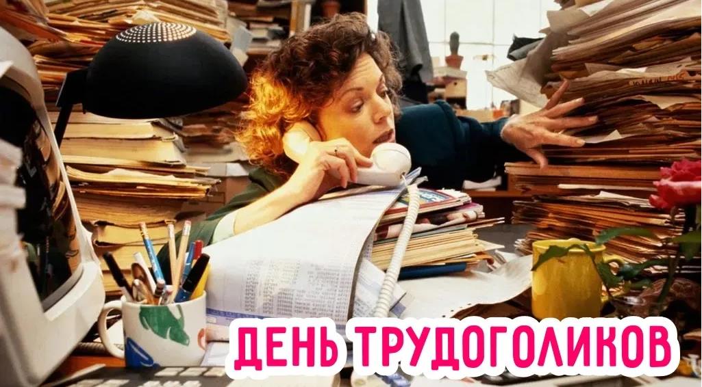 Смешная картинка для женщины трудоголика. Смешная картинка для женщины трудоголика.
