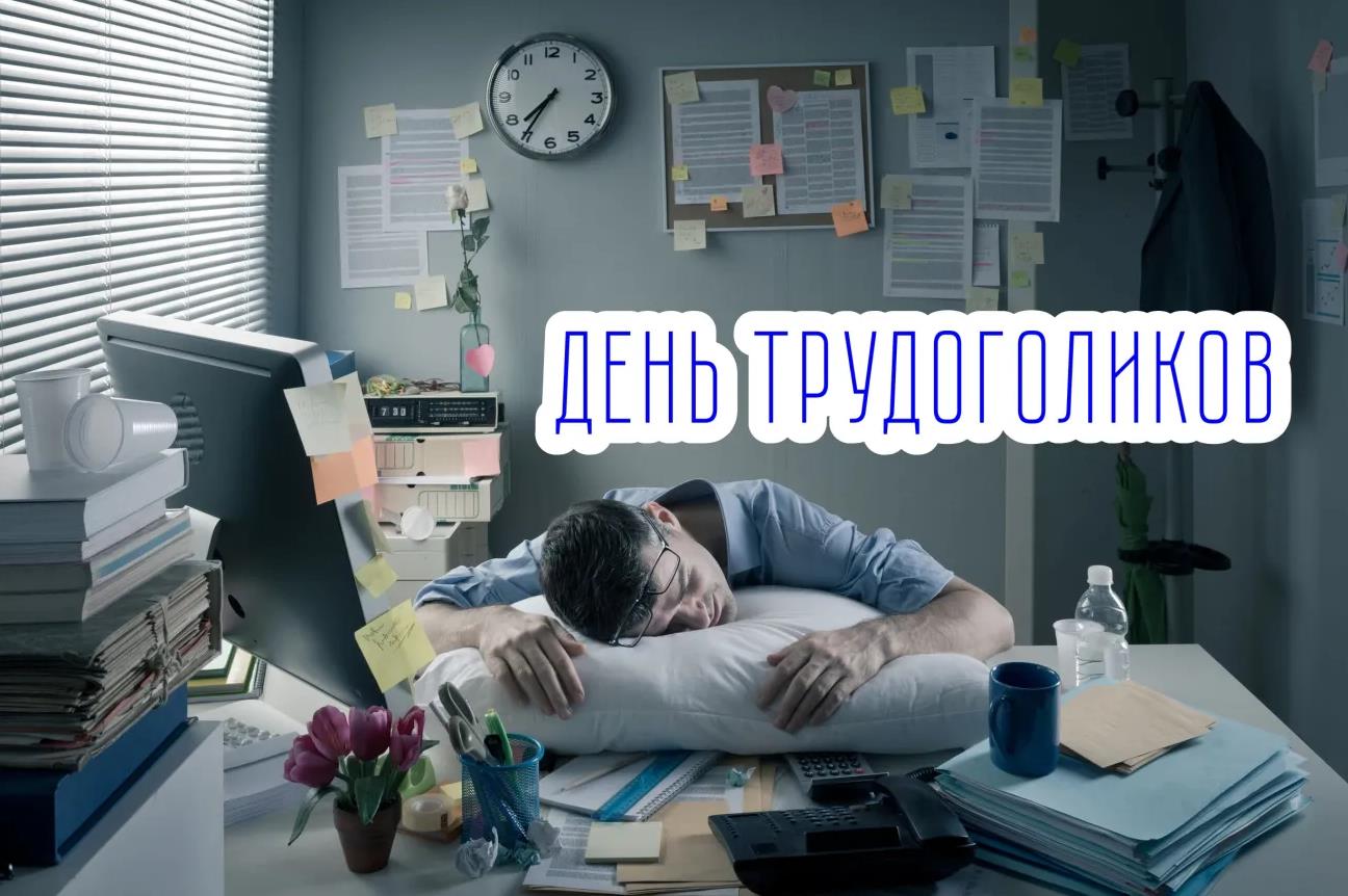 Стильная открытка с подколом для мужчин в день трудоголика. Стильная открытка с подколом для мужчин в день трудоголика.