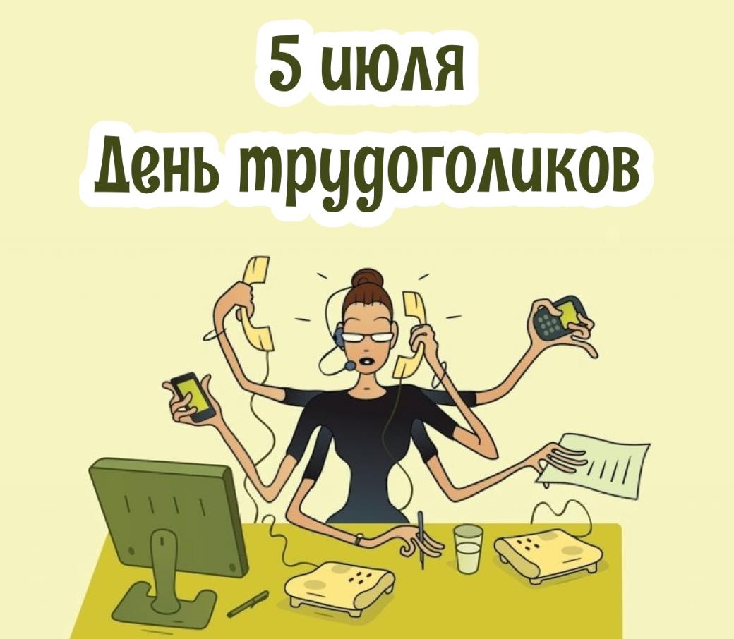 Угарная картинка для женщины на праздник 5 Июля - день трудоголиков. Угарная картинка для женщины на праздник 5 Июля - день трудоголиков.