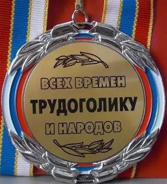 Медаль трудоголику всех времён и народов. Медаль трудоголику всех времён и народов.