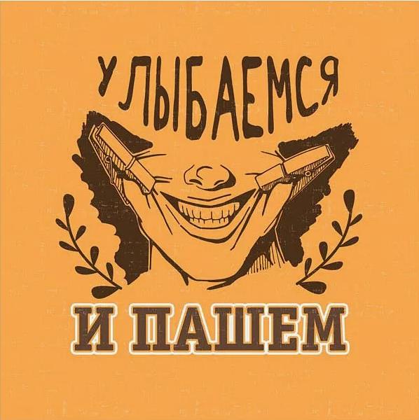Мем "Улыбаемся и пашем!". Мем "Улыбаемся и пашем!".
