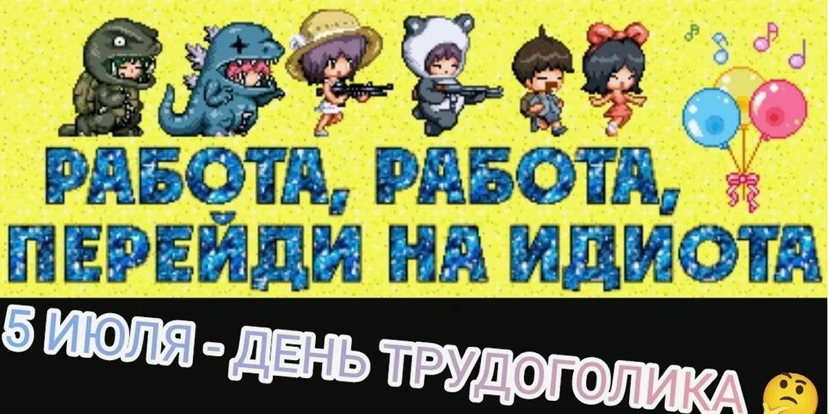 Смешная пиксельная аниме картинка "Работа, работа перейди на идиота!" 5 Июля - день трудоголика. Смешная пиксельная аниме картинка "Работа, работа перейди на идиота!" 5 Июля - день трудоголика.