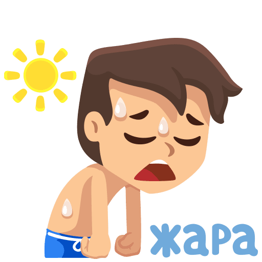 Летний стикер для мужчин "Жара" на прозрачном фоне.