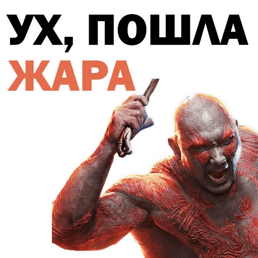 Мем стикер из набора война бесконечности "Ух, пошла жара!".