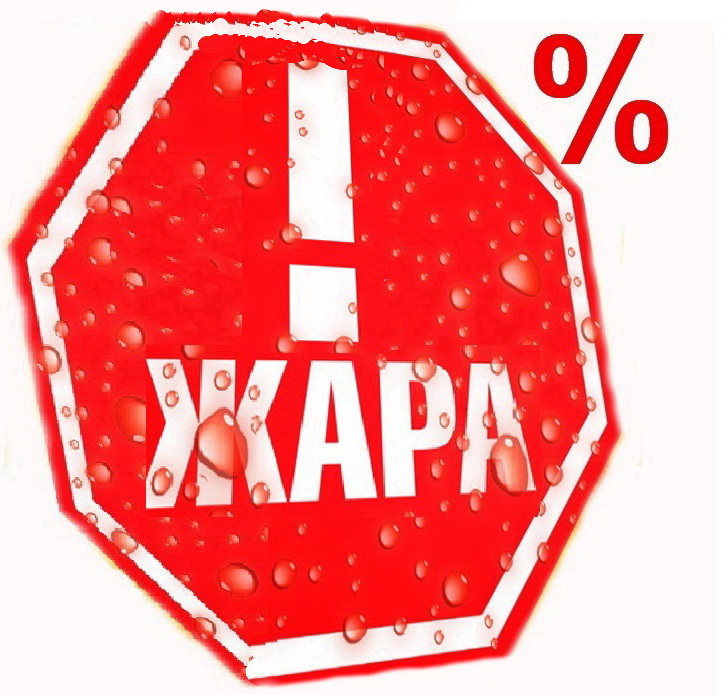 Прикольный дорожный красный знак с надписью осторожно "Жара!".