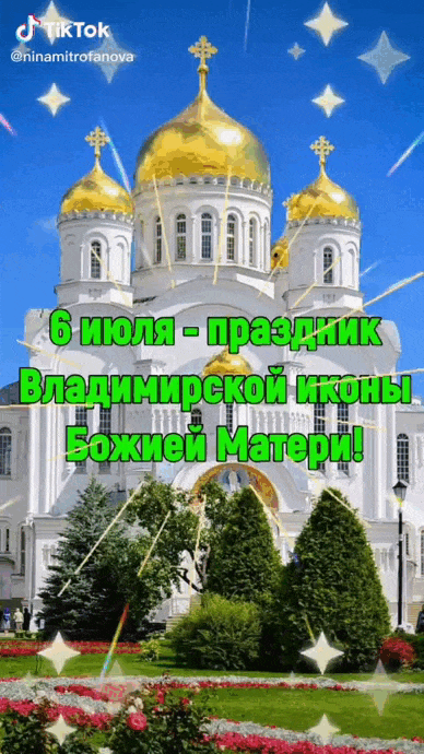 Мерцающая gif картинка с текстом "6 Июля - праздник Владимирской иконы Божией Матери!" на фоне церкви.