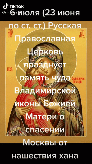 Гиф 6 Июля Русская Православная церковь празднует память чуда Владимирской иконы Божией Матери о спасении Москвы от нашествия хана.