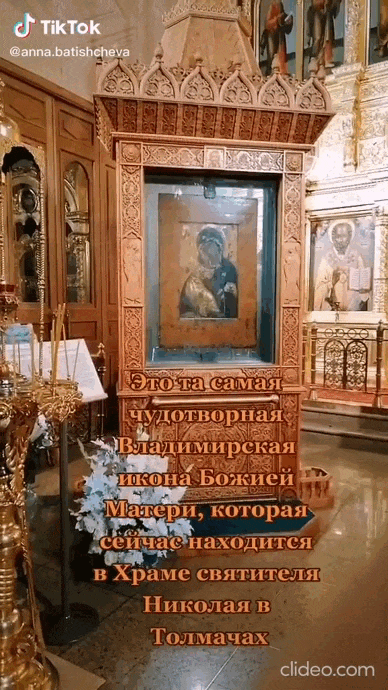 Живая gif картинка это та самая чудотворная икона Божией Матери, которая сейчас находится в храме святителя Николая в Толмачах.
