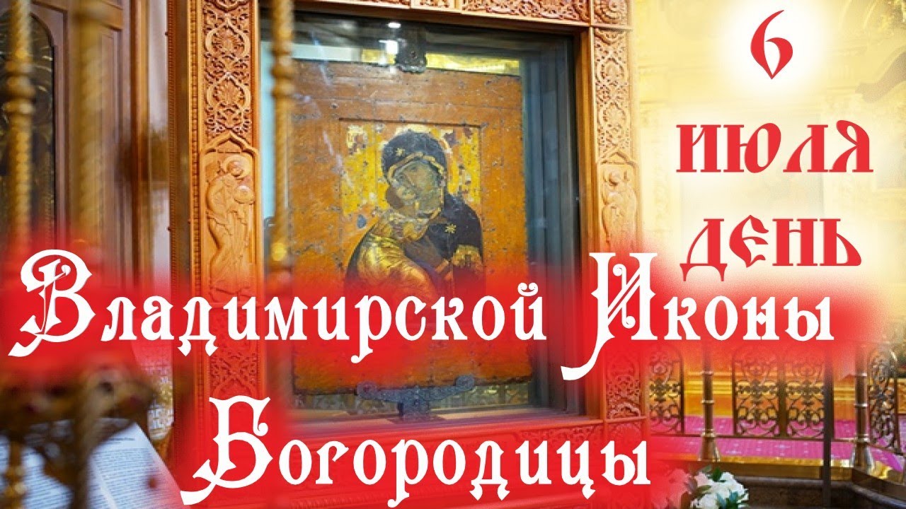 Фото в церкви "6 Июля день Владимирской иконы Богородицы".