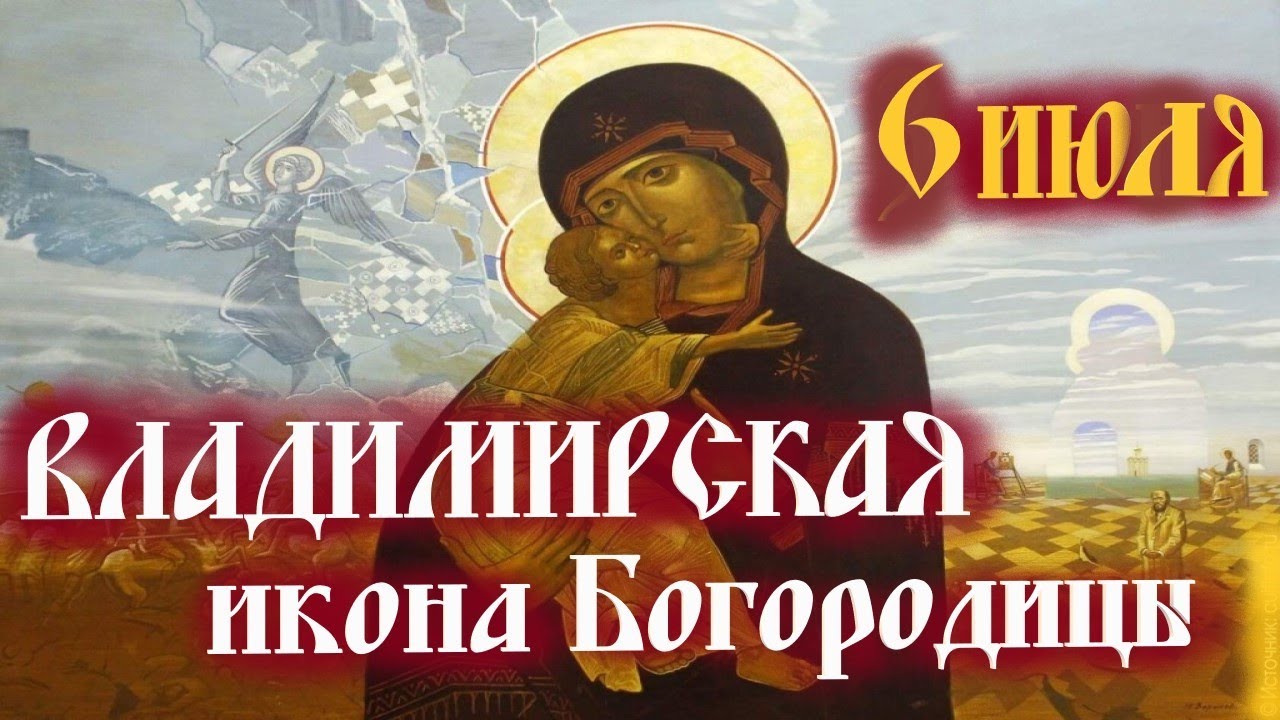 Эпичная открытка - 6 Июля Владимирская икона Богородицы.