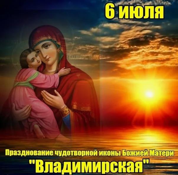 Солнечная картинка празднование чудотворной иконы Божией Матери "Владимирская".