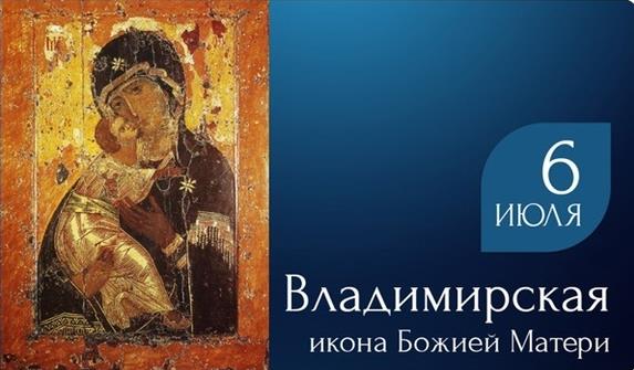 Простая картинка с иконой Богородицы к празднику 6 Июля.