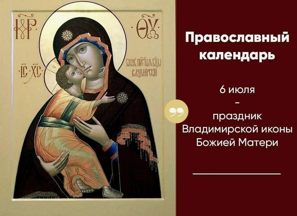 Церковная открытка с надписью "Православный календарь : 6 Июля - праздник Владимирской иконы Божией Матери".