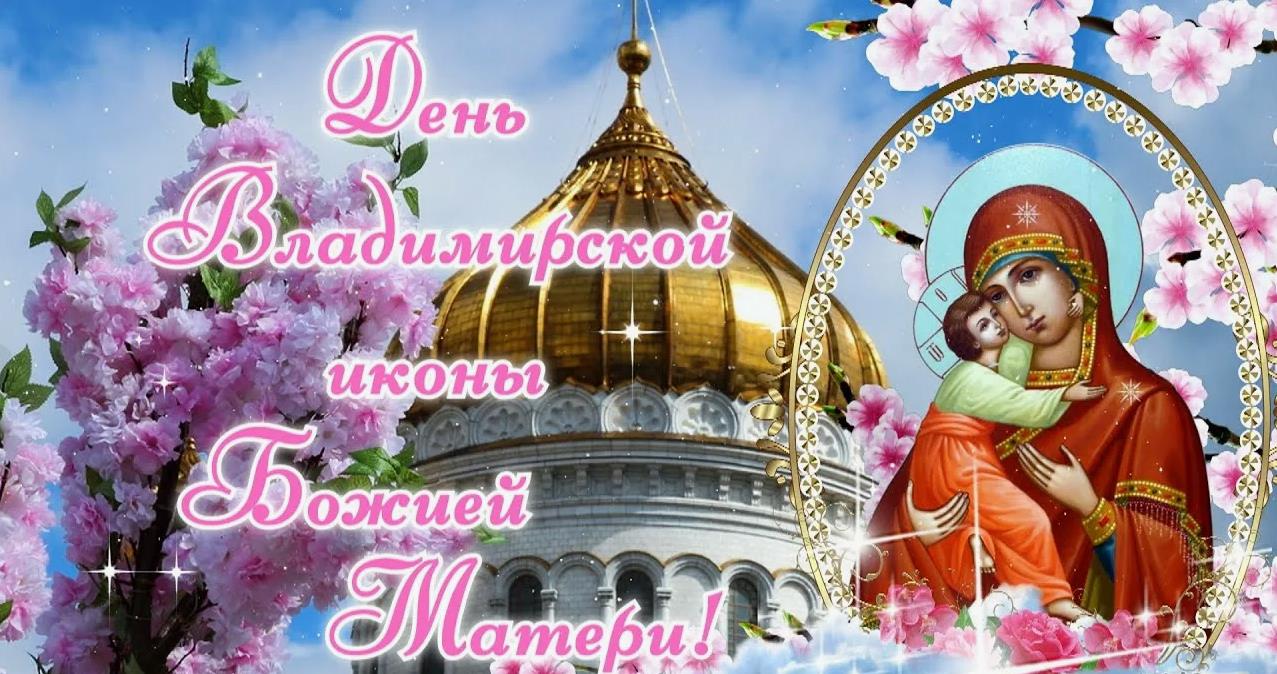 Лучезарная летняя открытка с цветами в день памяти Владимирской иконы Божией матери шестого Июля.