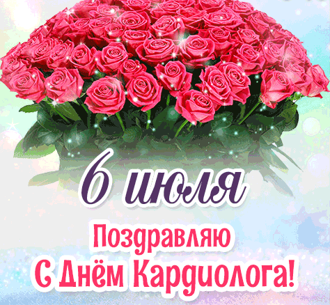 Гифка с букетом алых роз и текстом "6 Июля поздравляю с днём кардиолога!".