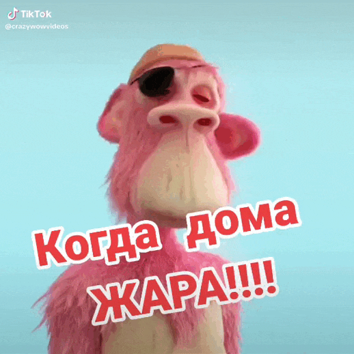 Гиф мем когда дома жарко. Гиф мем когда дома жарко.
