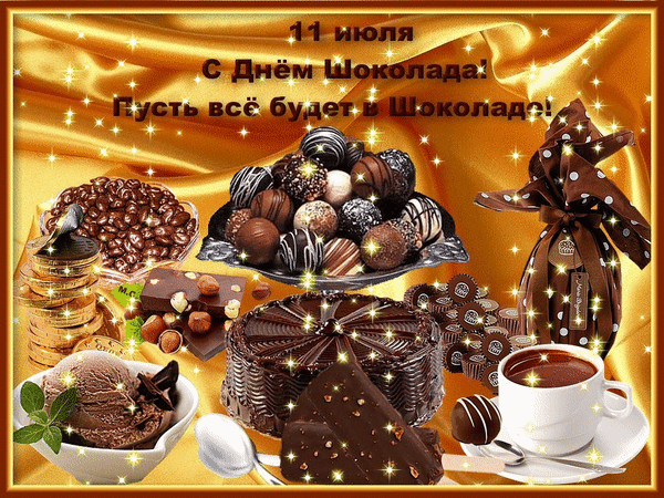 Новые блестящие открытки с днём шоколада гиф для сластён.