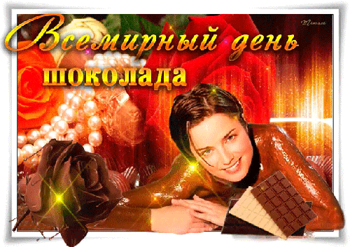 Сексуальные гифки с красивыми девушками к всемирному дню шоколада 11 Июля.