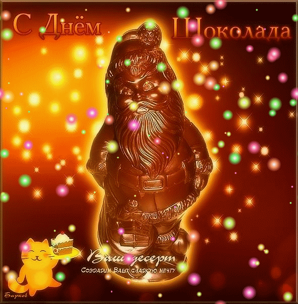 Смешная блестящая гиф открытка с днём шоколада с гномиком.
