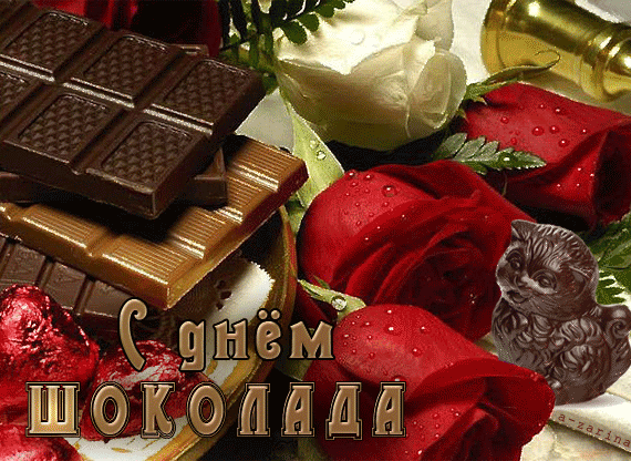 Поздравления в мерцающих gif картинках и красивых гиф открытках с розами для женщин на всемирный шоколадный день.