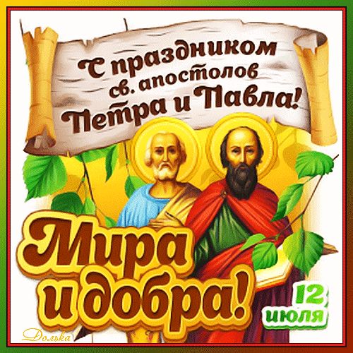 Гифка с праздником святых апостолов Петра и Павла, мира вам и добра.