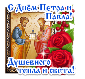 Красивый гиф стикер с днём Петра и Павла с пожеланием душевного тепла и света на прозрачном фоне.