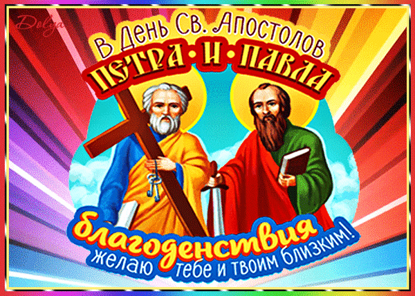 Разноцветная мигающая гиф открытка в день святых апостолов Петра и Павла.