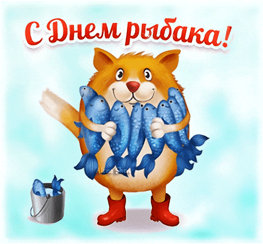 Смешной гиф стикер с котом для ватсап на день рыбака.