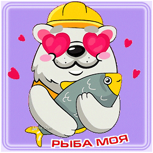 Романтический гиф стикер с медведем "Рыба моя" к празднику во второе воскресенье Июля.
