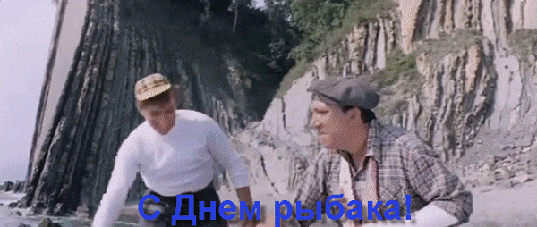 Смешная Советская гиф открытка из кино ко дню Рыбака с Мироновым и Никулиным.