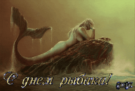 Сексуальная мерцающая gif картинка с полуголой русалкой  и поздравлением "С днём Рыбака!".