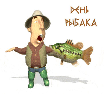 Смешной гиф стикер на праздник рыбака в России на прозрачном фоне.