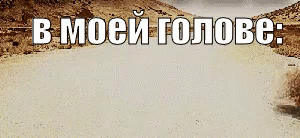 Смешная гифка тем временем в моей голове Перекати поле.