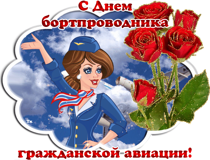 Гиф стикер "С днём бортпроводника гражданской анимации!" с девушкой и рощами на прозрачном фоне.