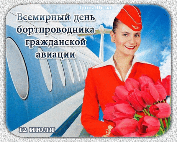 Красивая мерцающая gif картинка с всемирным днём бортпроводника гражданской авиации с тюльпанами.