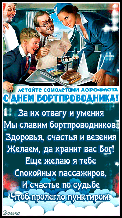 Советская пин ап гиф открытка со стихами на день бортпроводника от аэрофлота.