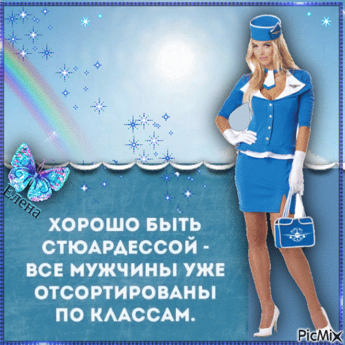 Гифка хорошо быть стюардессой - все мужчины уже отсортированы по классам.