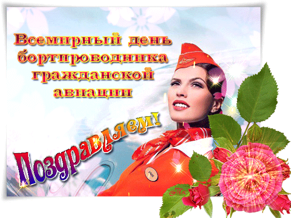 Анимация с сексуальной стюардессой к всемирному дню бортпроводников.