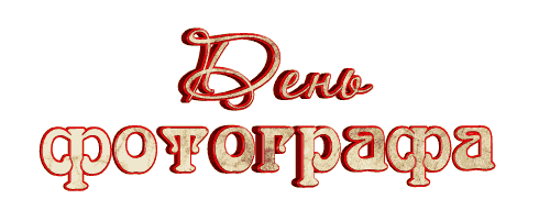 Анимированная надпись, гиф стикер "День фотографа" на прозрачном фоне. Анимированная надпись, гиф стикер "День фотографа" на прозрачном фоне.